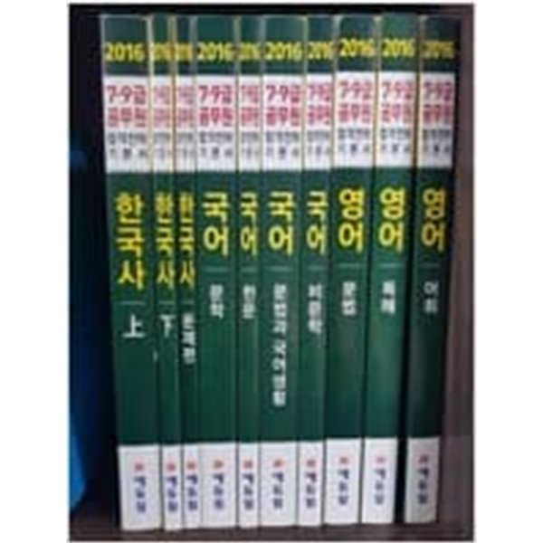 2016 7.9급 공무원 합격전략 기본서 국어+영어+한국사 (전10권) / 실사진 