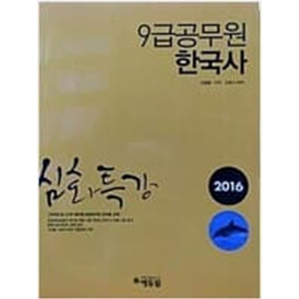 2016  .9급 공무원 한국사  심화특강