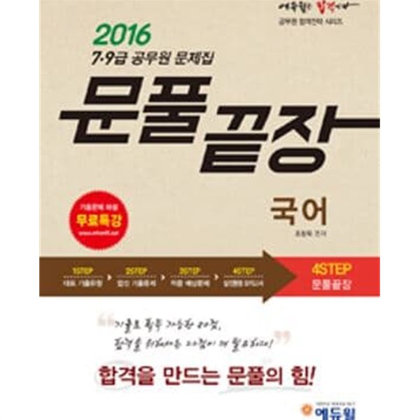 2016  7,9,급공무원 문제집  문풀끝장  국어