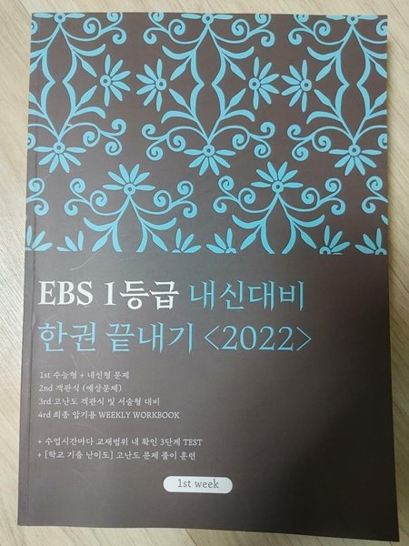 차진희 선생의 EBS 1등급 내신대비 한권 끝내기 1주차 (2022)