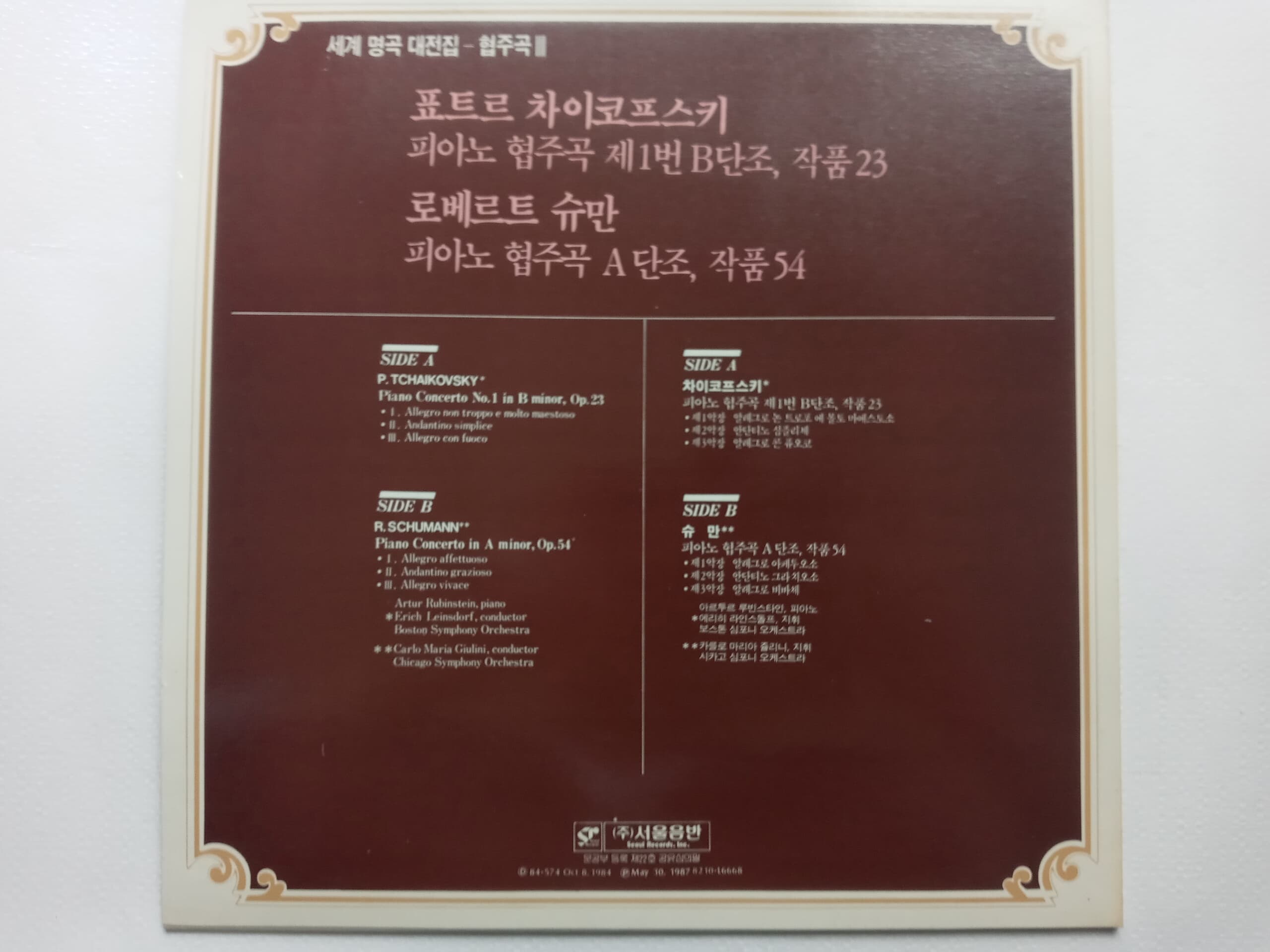 LP(엘피 레코드) 차이코프스키: 피아노 협주곡 1번, 슈만: 피아노 협주곡 A단조 - 루빈스타인 / 라인스도르프 / 쥴리니