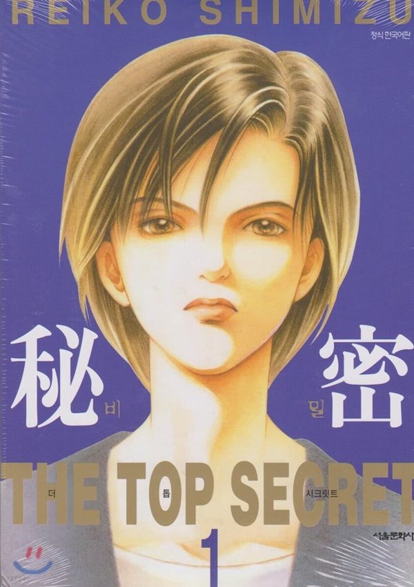 비밀 THE TOP SECRET 1~8권 세트