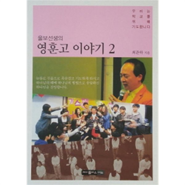 울보선생의 영훈고 이야기. 2:우리는 학교를 위해 기도합니다(초판)