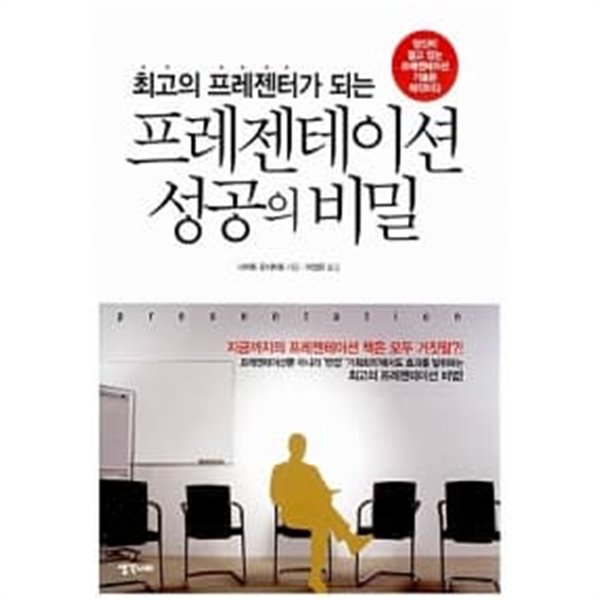 최고의 프레젠터가 되는 프레젠테이션 성공의 비밀