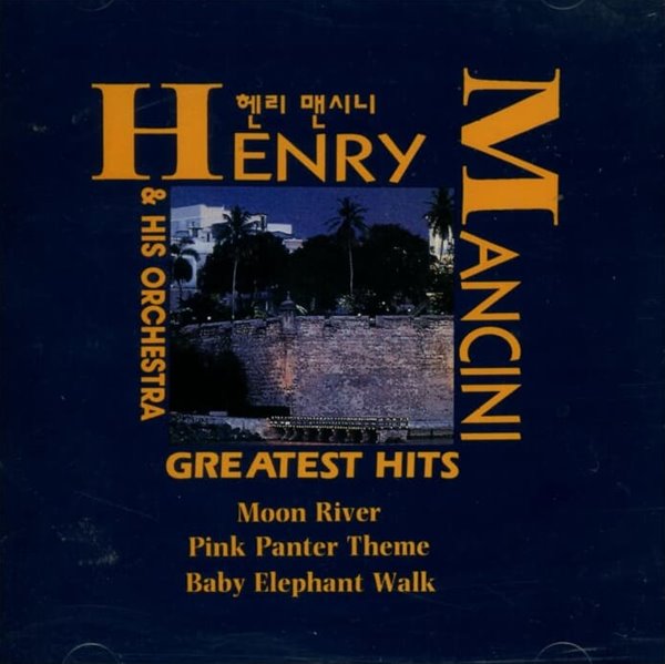 Henry Mancini(헨리 맨시니)  - Greatest Hits  / Moomriver (미개봉) 