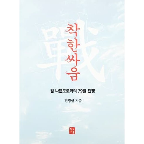 착한 싸움 - 참 나쁜도로와의 79일 전쟁 (2014년)