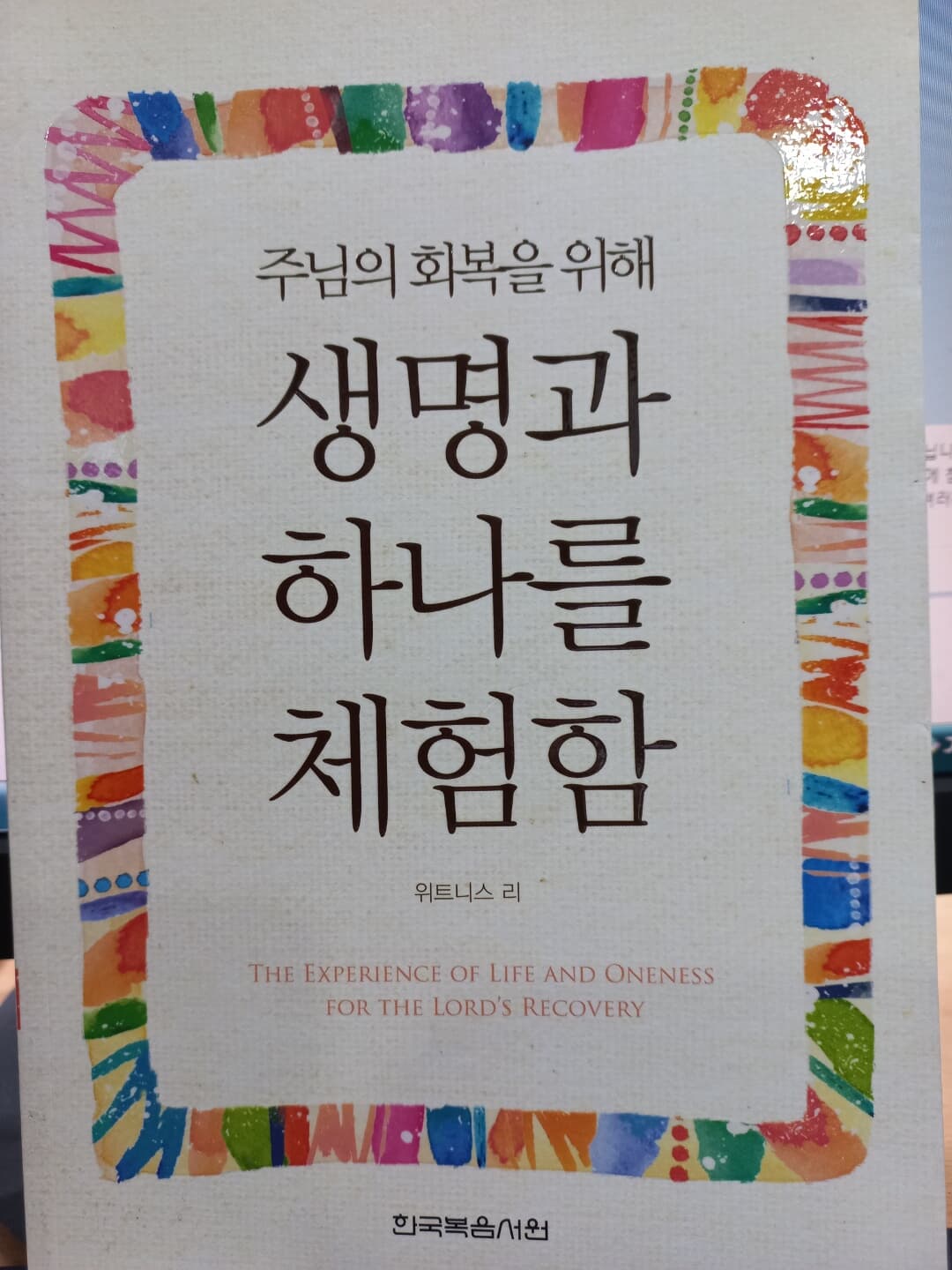 주님의 회복을 위해 생명과 하나를 체험함