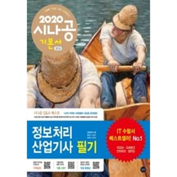 2020 시나공 정보처리산업기사 필기 (기본서) 1~2+기출문제집 (전3권)