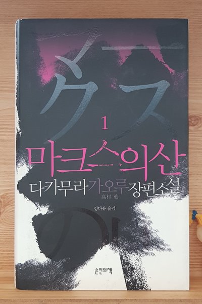 마크스의 산 1