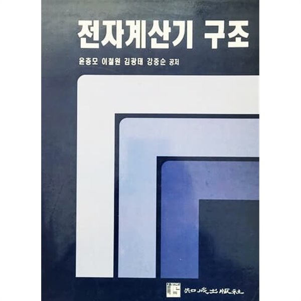 전자계산기구조 (1998년)