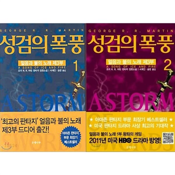 성검의 폭풍 1,2권 세트 (전2권)