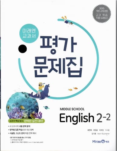 미래엔 중학교 영어 2-2 평가문제집/최연희/2015과정/강의교재용