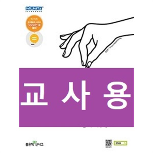 개념 SSEN 쎈 라이트 수학 2 (2021년용) / 정답과 해설이 표기된 ~교~사~용~