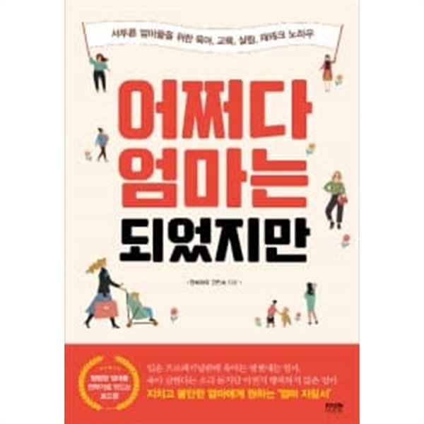 어쩌다 엄마는 되었지만