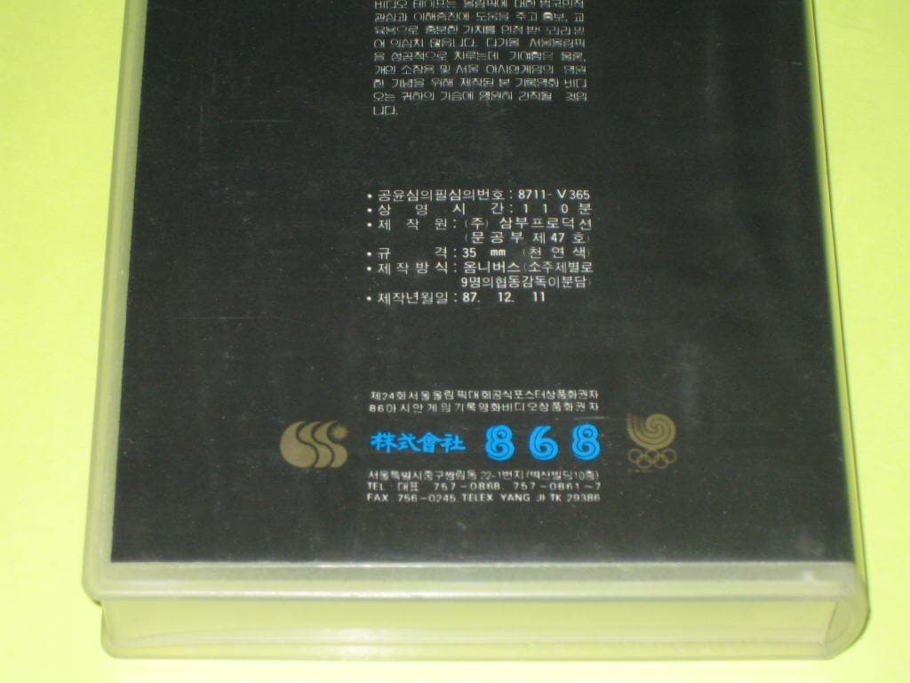 1986년 서울아시아 경기대회 공식비디오 테이프 추억의 아시안게임 비디오테이프 기록영화