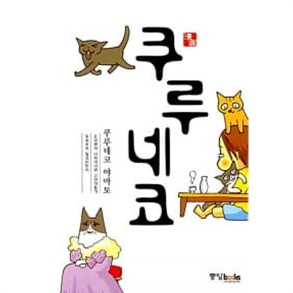 쿠루네코 1 (만화)