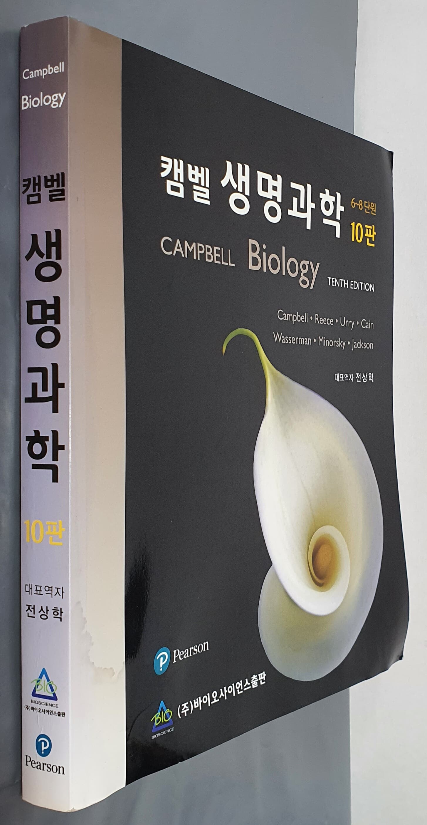 캠벨 생명과학 (CAMPBELL BIOLOGY)- 6~8단원 10판 