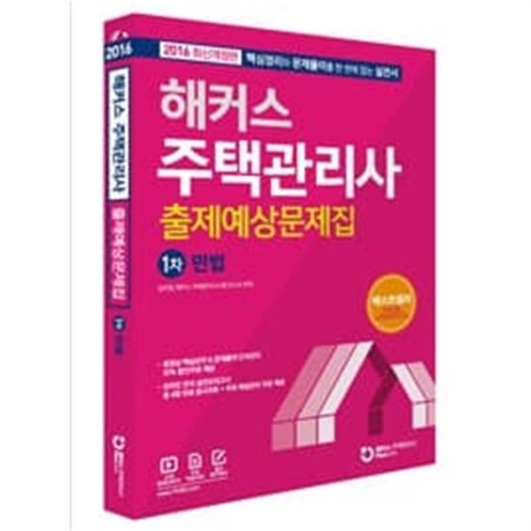 해커스 주택관리사 출제예상문제집 1차 민법 