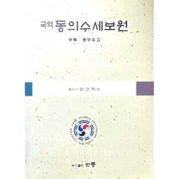 국역 동의수세보원