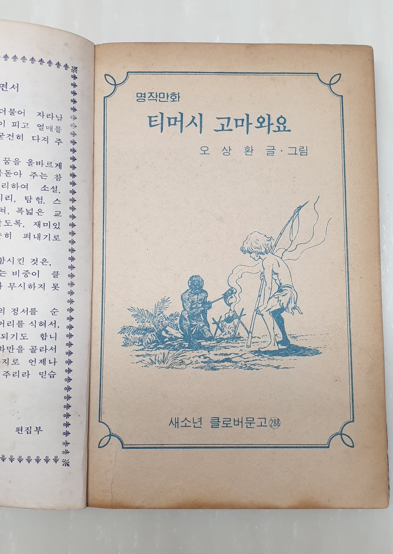 티머시 고마워요. 새소년 클로버문고