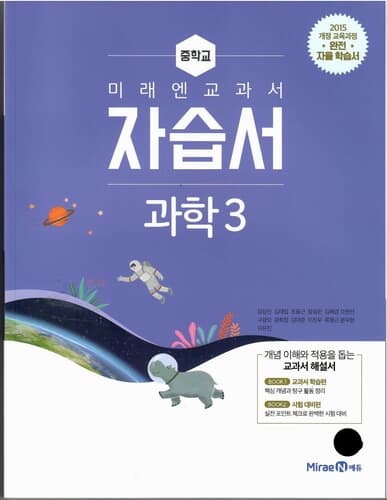 미래엔 중학교 과학 3 자습서/김성진/2015과정/강의교재용