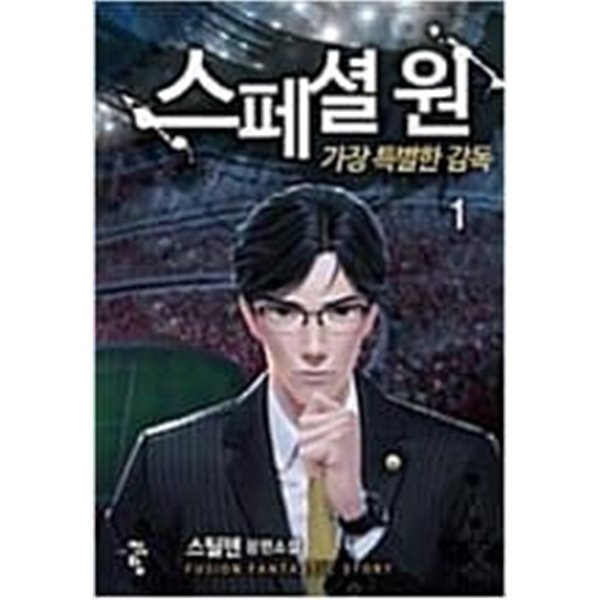 스페셜원 가장특별한감독1-11완