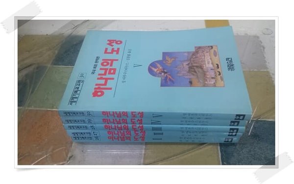 세계기독교고전 26~30.5권.하나님의 도성.3판 1994년 12월 15일 발행.성 아우구스티누스 외.출판사 크리스챤 다이제스트.