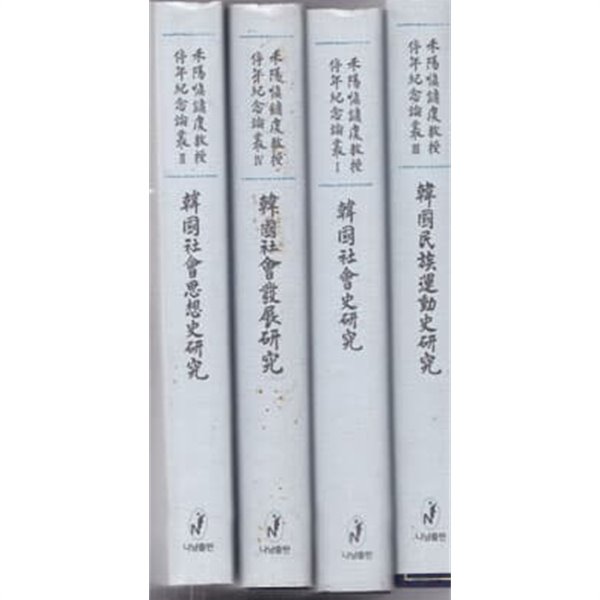 화양 신용하교수 정년기념논총 1~4 전4권완결 양장본-