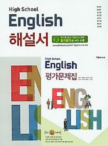 (2022년 정품)(자습서 + 평가 2권세트)●고등학교 영어 (HIGH SCHOOL ENGLISH) 해설서 + ●고등학교 영어 평가문제집 (YBM / 박준언 외/ 2022년) 2015 개정교육(고1용)