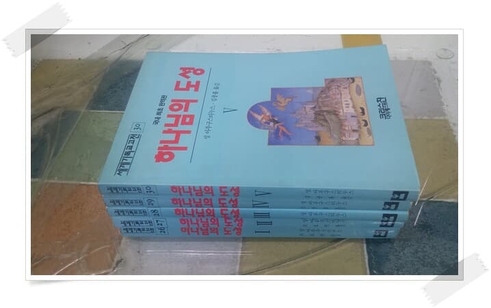 세계기독교고전 26~30.5권.하나님의 도성.3판 1994년 12월 15일 발행.성 아우구스티누스 외.출판사 크리스챤 다이제스트.