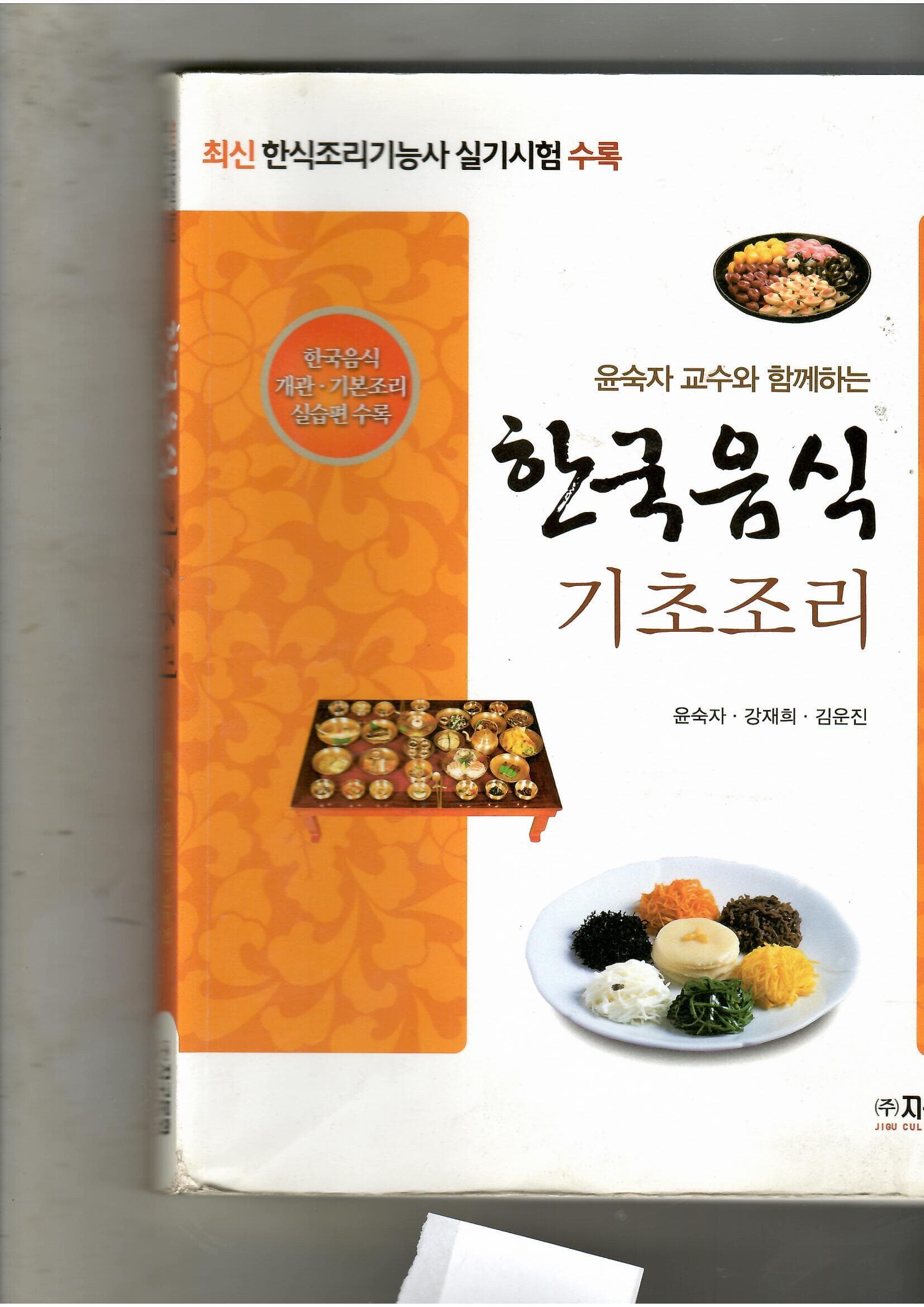 한국 음식 기초조리 