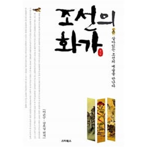 조선의 화가