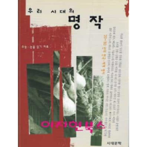 우리 시대의 명작 (`20~`80 년대 한국 세계 명시)