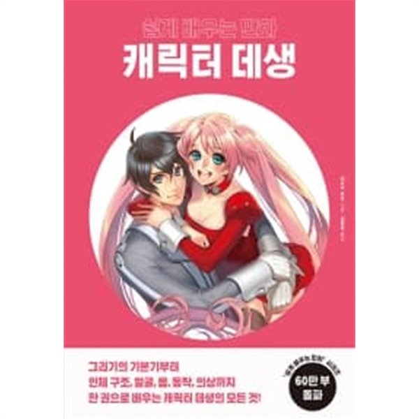 쉽게 배우는 만화 캐릭터 데생