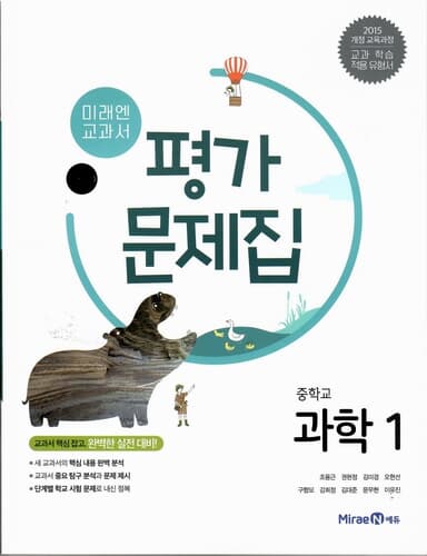 미래엔 중학교 과학1 평가문제집/조용근/2015과정/강의교재용