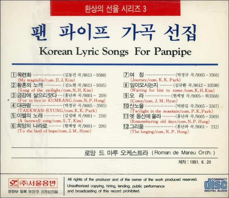 팬 파이프 가곡 선집  - 로망 드 마루 오케스트라 (미개봉)