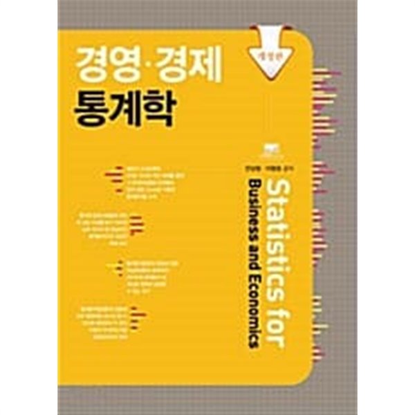 경영.경제 통계학 (안상형 외) - YES24 경영.경제 통계학 (안상형 외) - Yes24