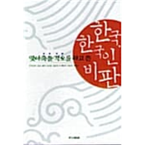 맞아 죽을 각오를 하고 쓴 한국 한국인 비판