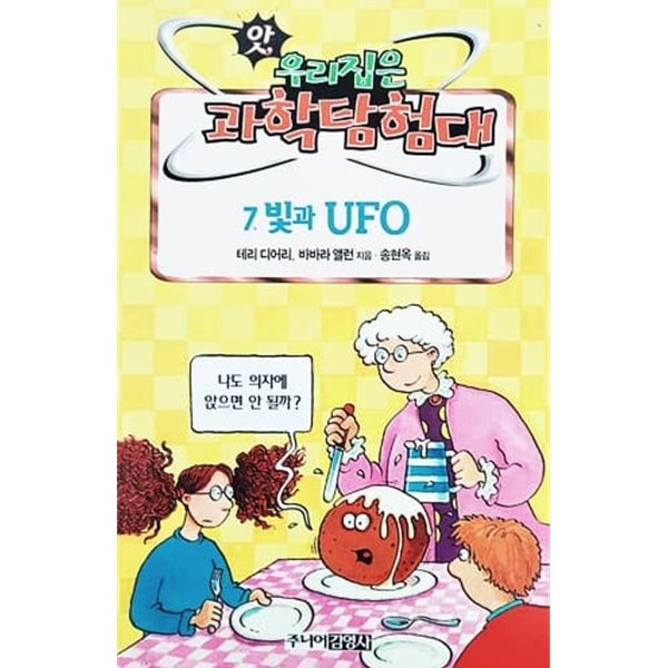 7. 빛과 UFO - 앗! 우리집은 과학탐험대 49