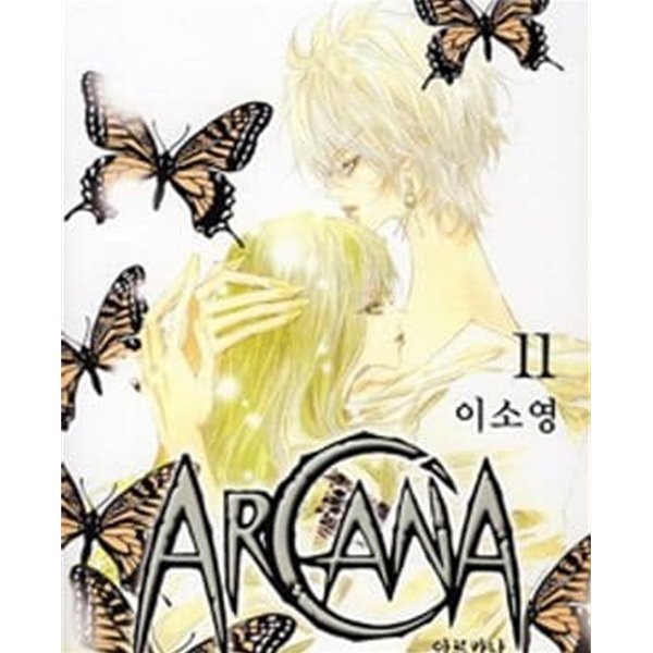 아르카나 Arcana 1-11완결