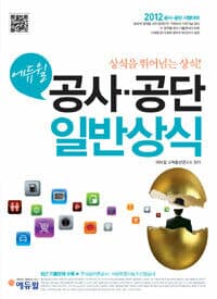 2012 에듀윌 공사.공단 일반상식