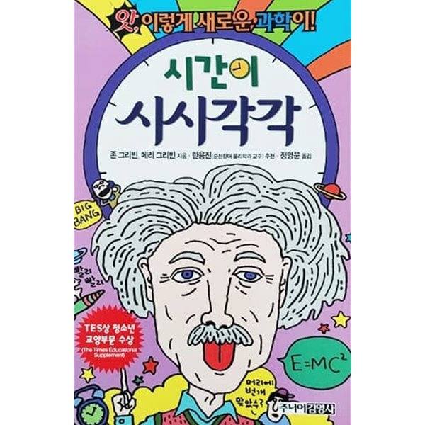 시간이 시시각각 - 앗! 이렇게 새로운 과학이 31