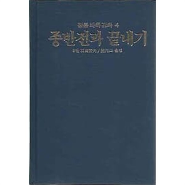 [초판]정통바둑강좌 4 종반전과 끝내기