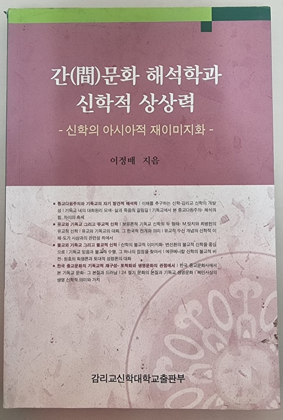 간(間)문화 해석학과 신학적 상상력