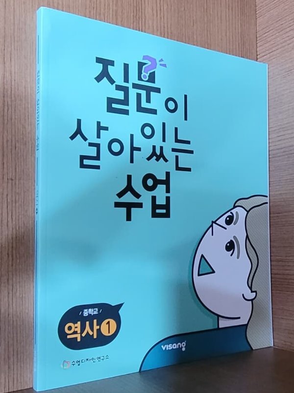 질문이 살아있는 수업/  중학교 역사1