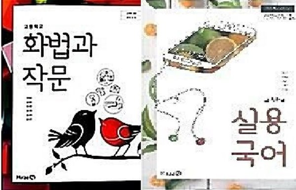 고등학교 화법과 작문 + 고등학교 실용 국어 /(두권/교과서/미래엔/민병곤2020년)