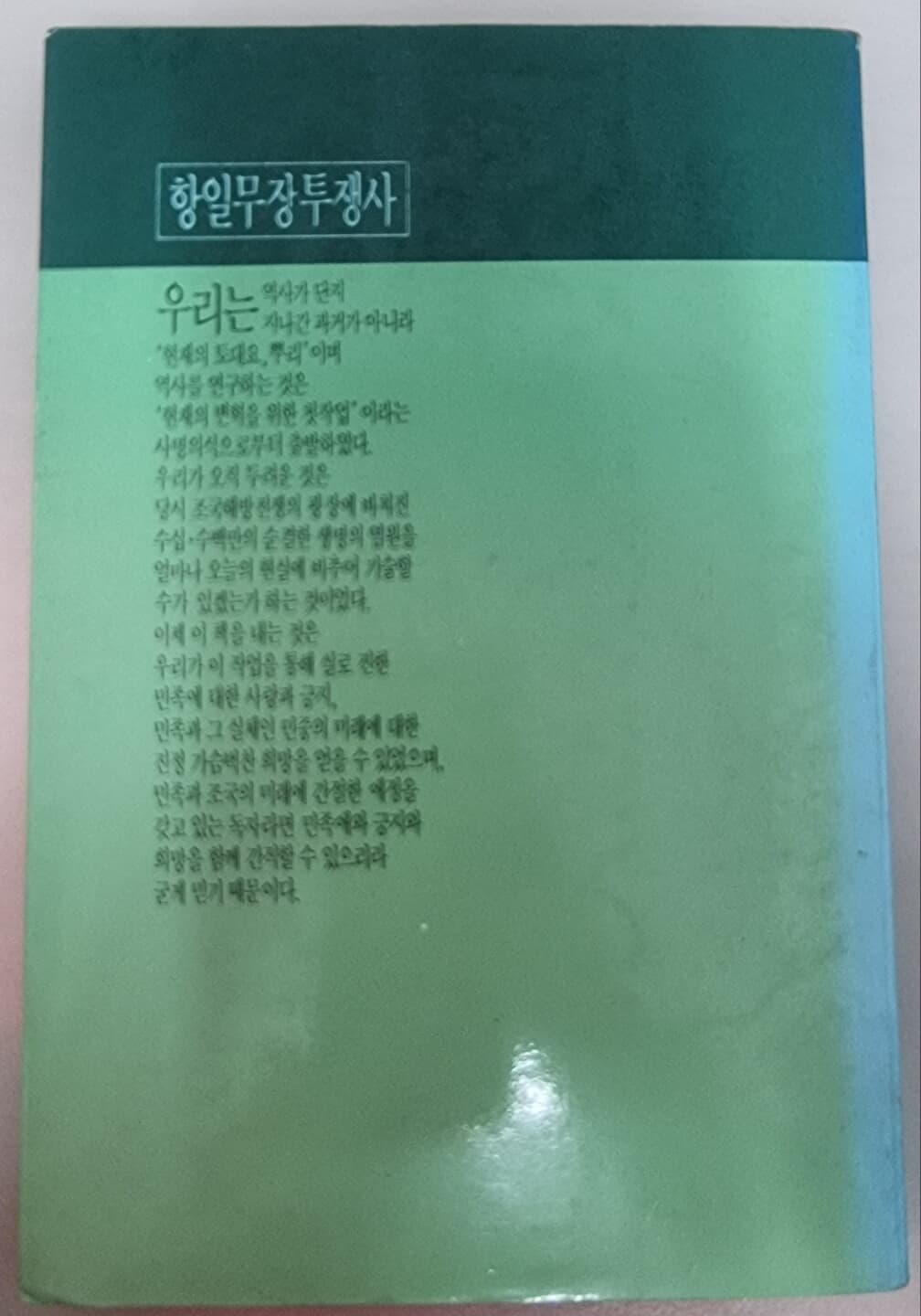 항일무장투쟁사