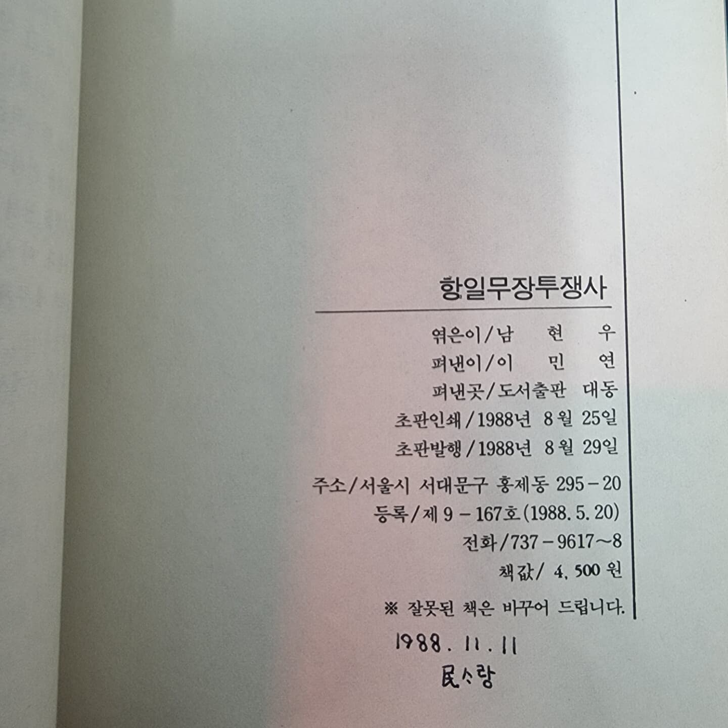 항일무장투쟁사