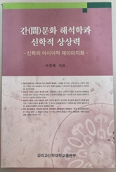 간(間)문화 해석학과 신학적 상상력