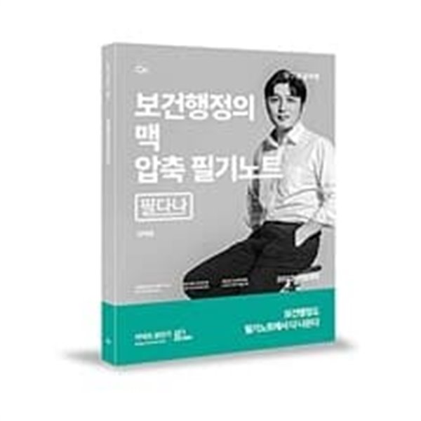 2022 최신판 보건행정의 맥 압축필기노트 필다나 최상급등급의 책